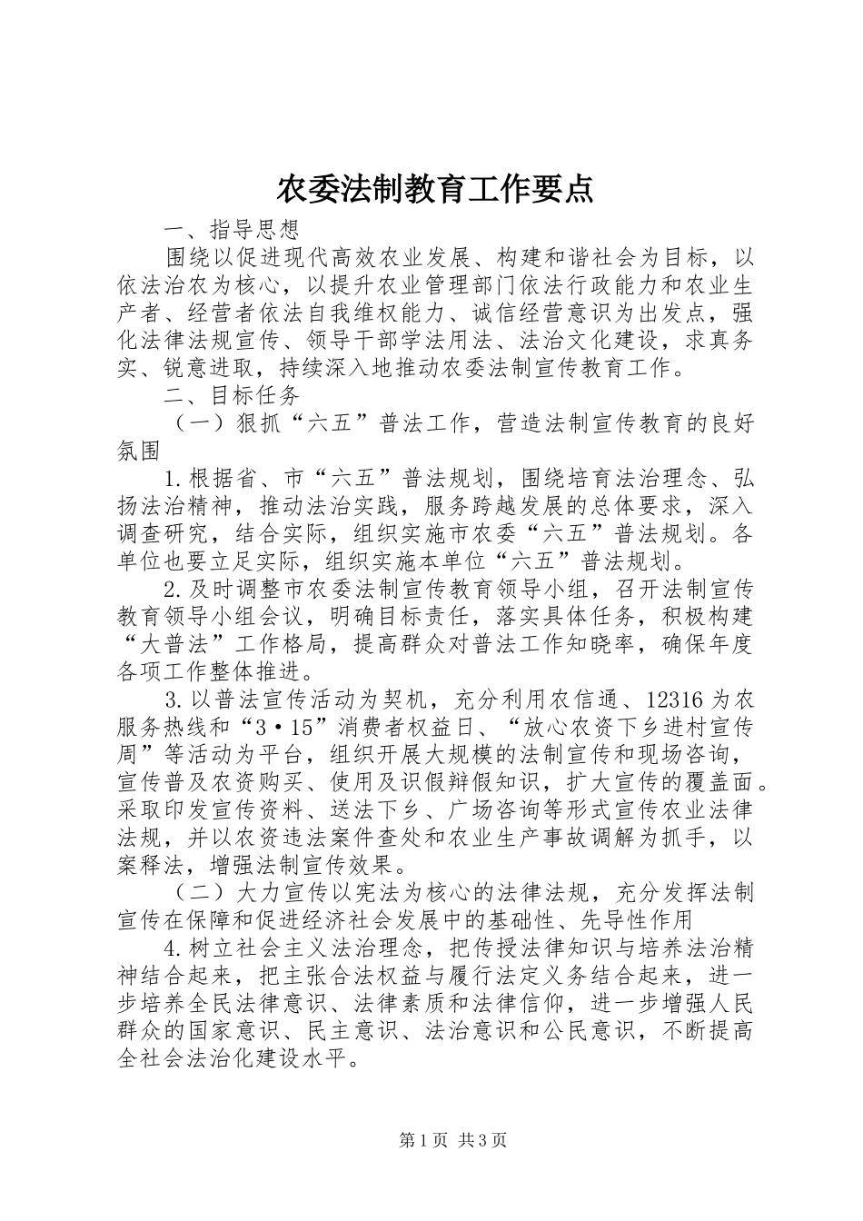 农委法制教育工作要点_第1页