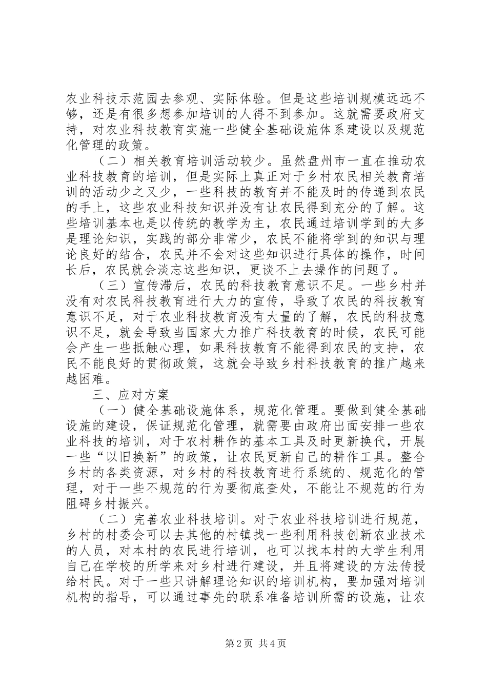 农业科技教育推进乡村振兴分析_第2页