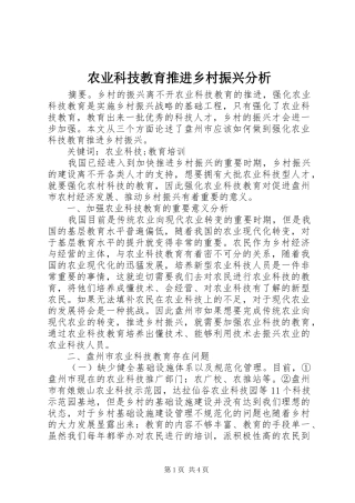 农业科技教育推进乡村振兴分析