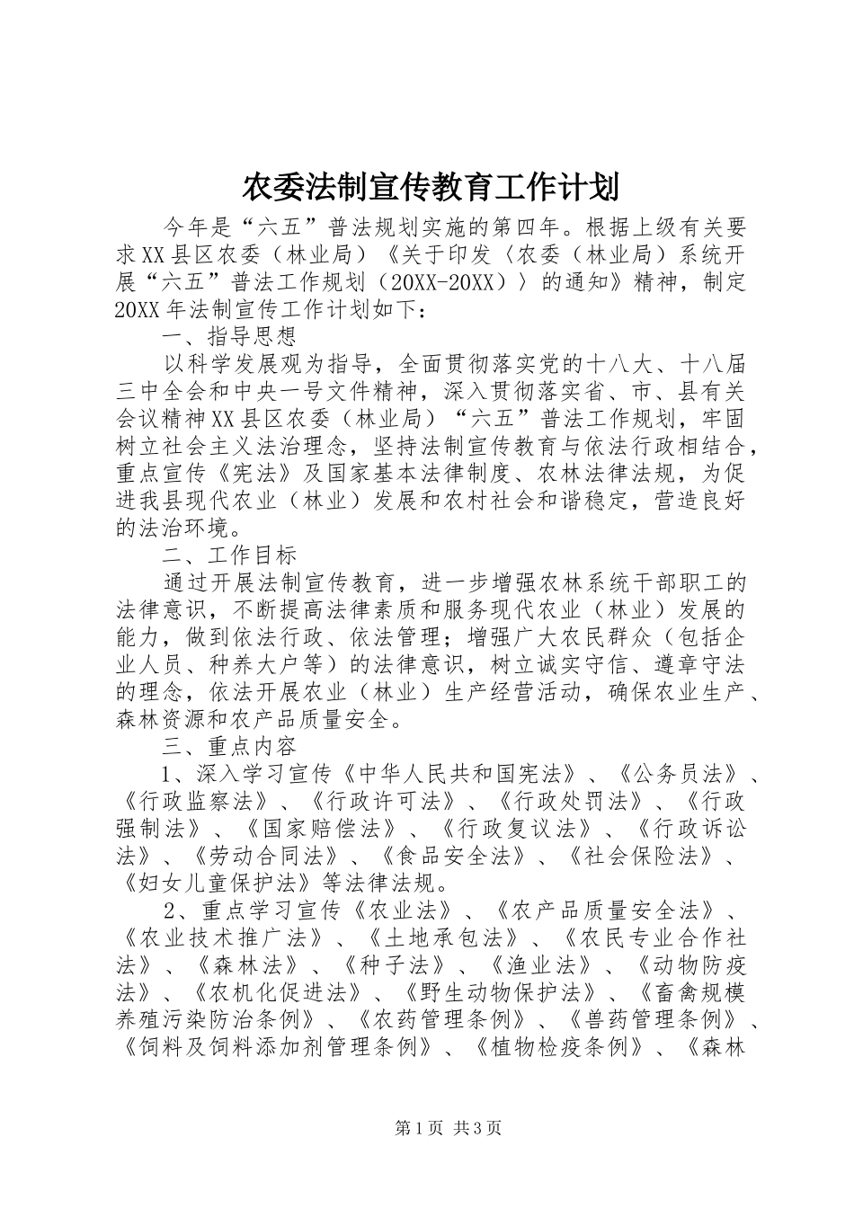 农委法制宣传教育工作计划_第1页