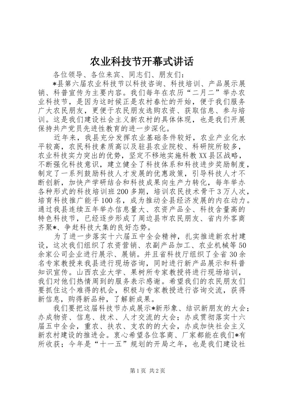 农业科技节开幕式致辞_第1页
