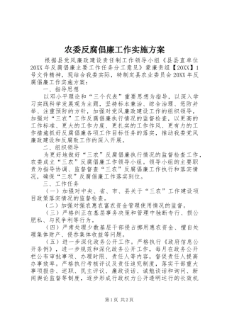 农委反腐倡廉工作实施方案