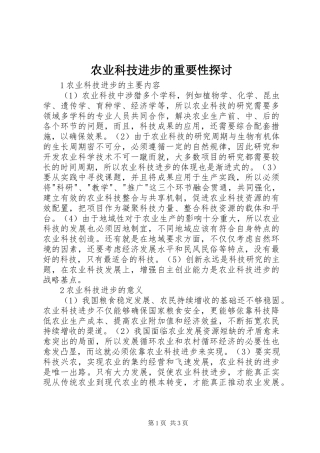 农业科技进步的重要性探讨