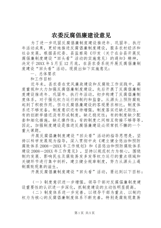 农委反腐倡廉建设意见