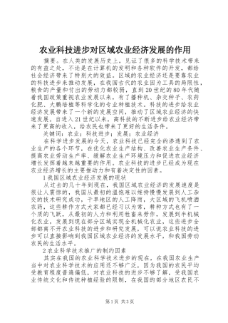 农业科技进步对区域农业经济发展的作用