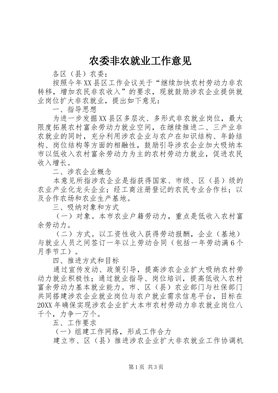 农委非农就业工作意见_第1页