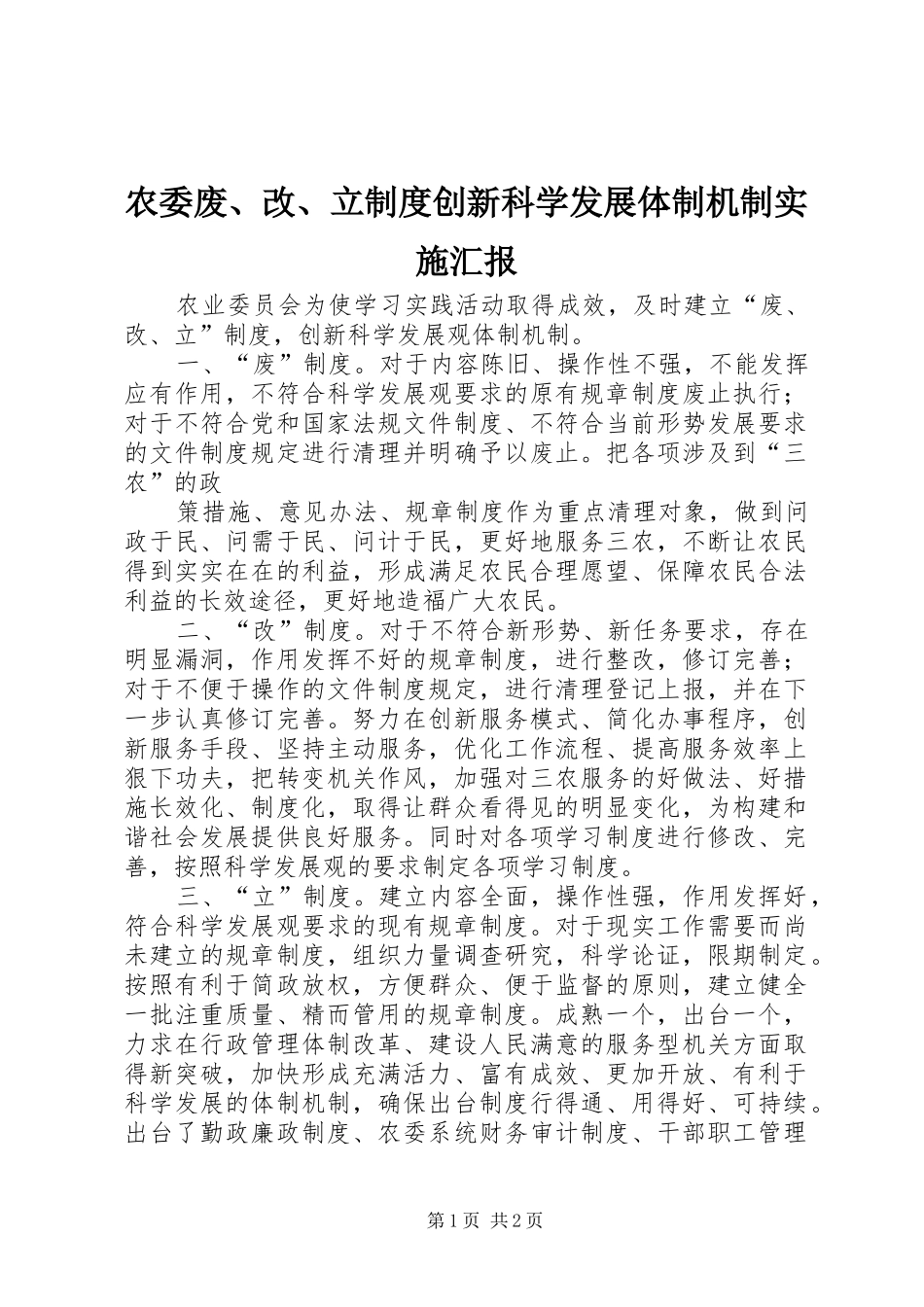 农委废改立制度创新科学发展体制机制实施汇报_第1页
