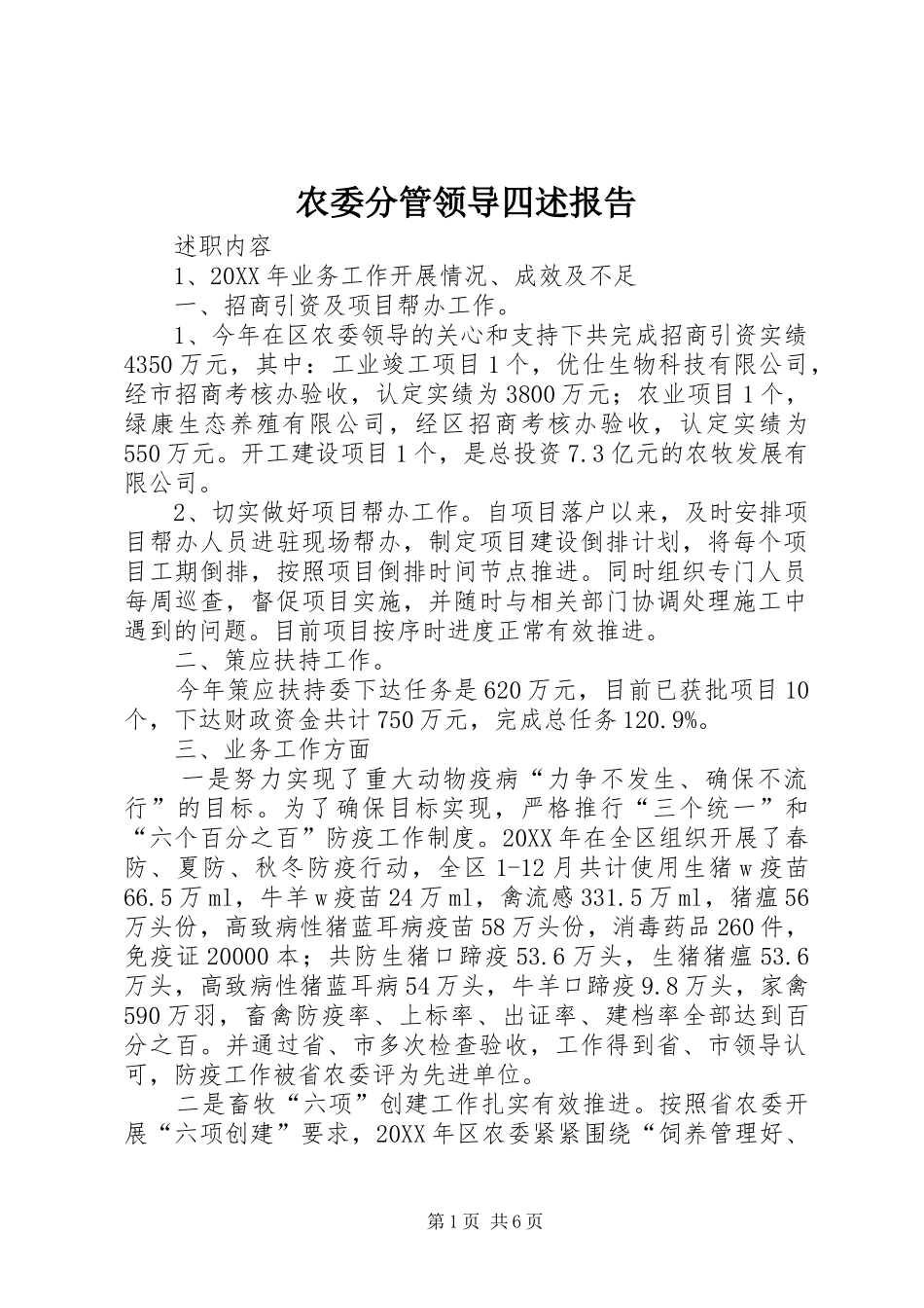 农委分管领导四述报告_第1页