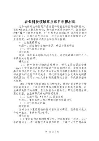 农业科技领域重点项目申报材料