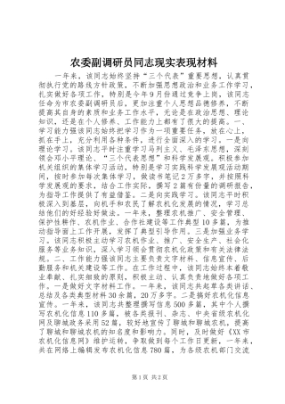 农委副调研员同志现实表现材料