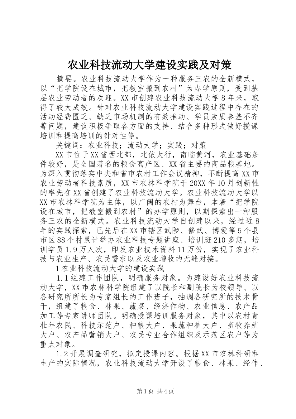 农业科技流动大学建设实践及对策_第1页