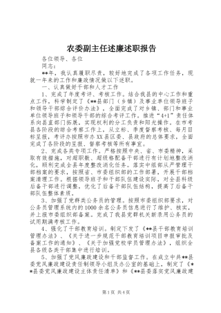 农委副主任述廉述职报告