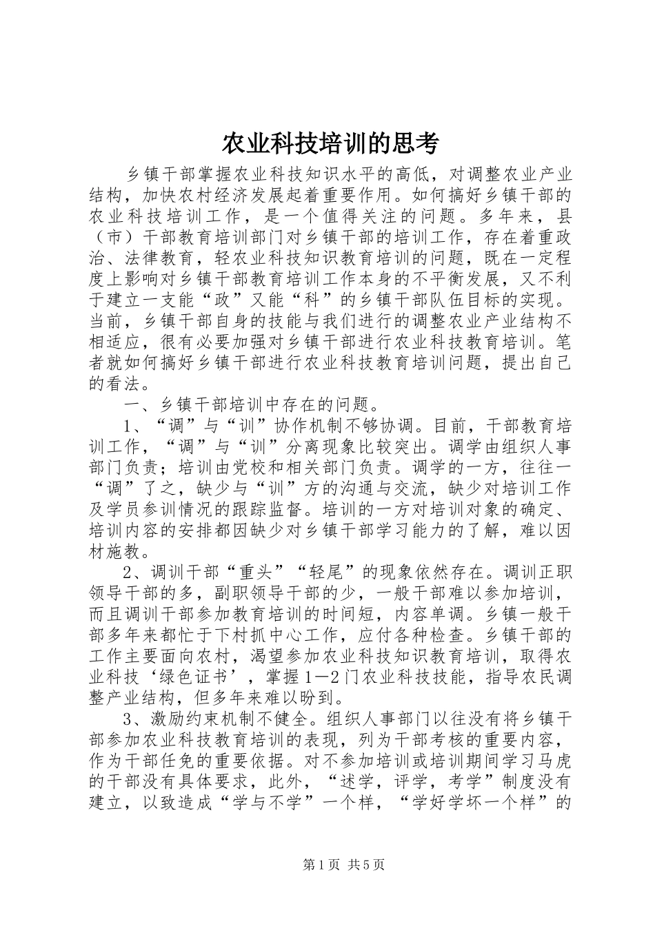农业科技培训的思考_第1页