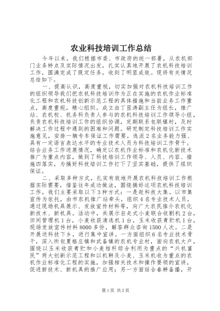 农业科技培训工作总结
