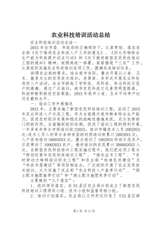 农业科技培训活动总结