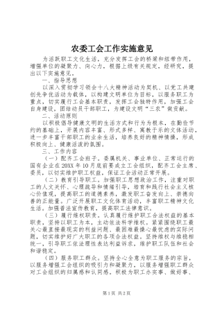 农委工会工作实施意见