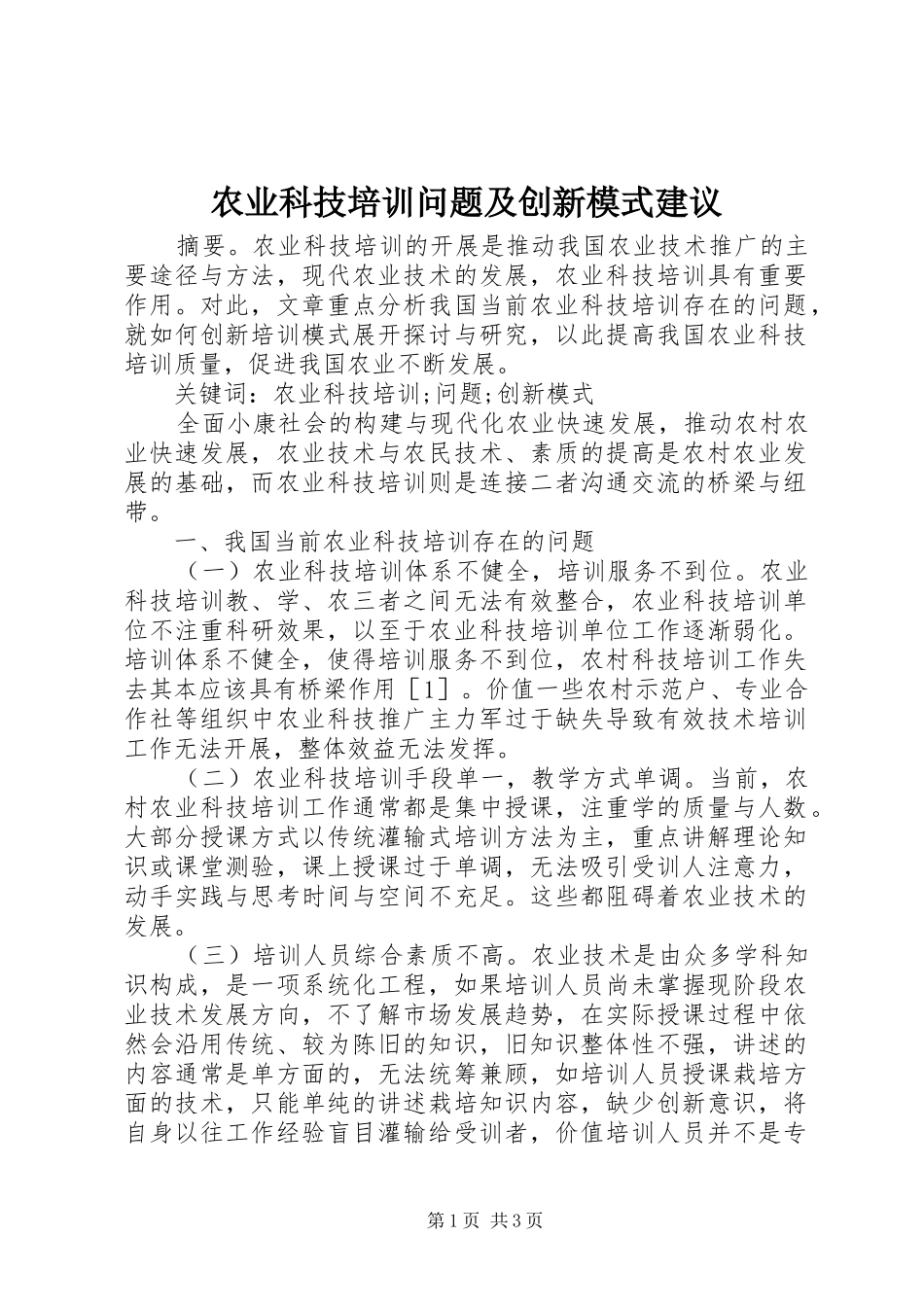 农业科技培训问题及创新模式建议_第1页