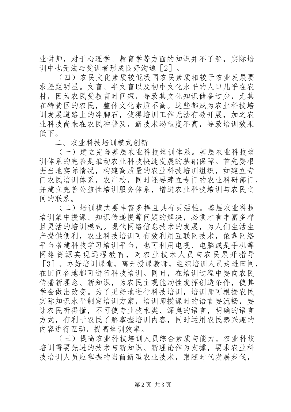 农业科技培训问题及创新模式建议_第2页