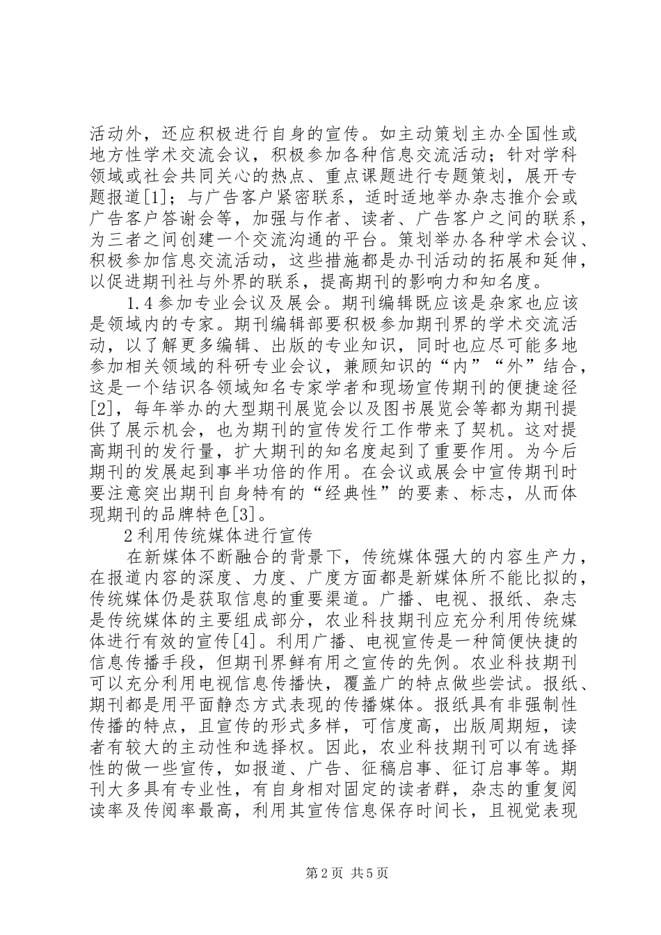 农业科技期刊宣传策略分析_第2页