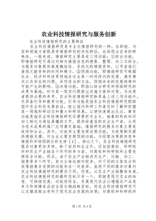 农业科技情报研究与服务创新