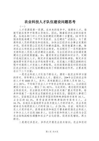 农业科技人才队伍建设问题思考