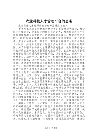 农业科技人才管理平台的思考