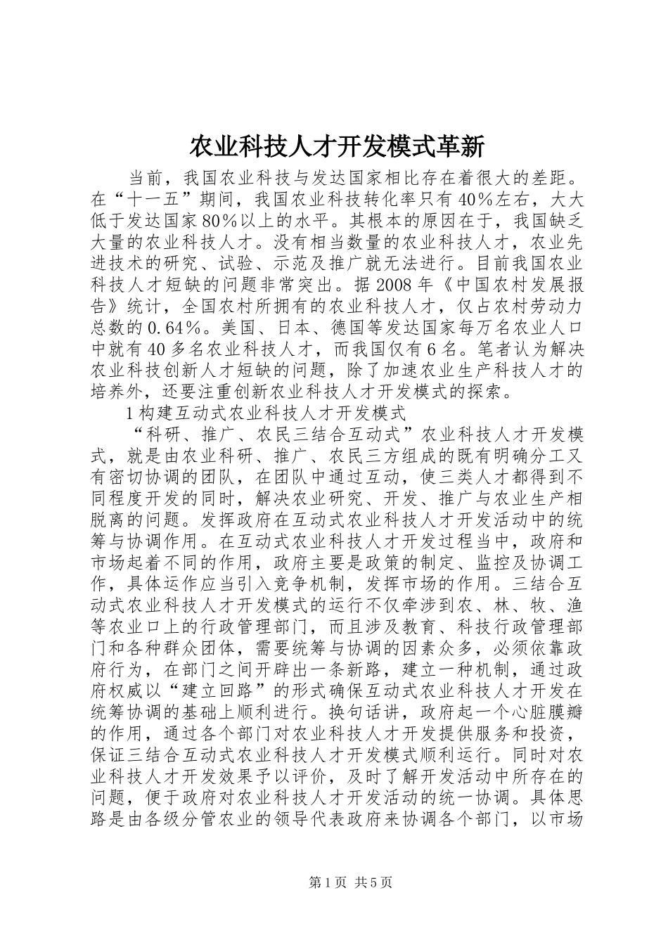 农业科技人才开发模式革新_第1页