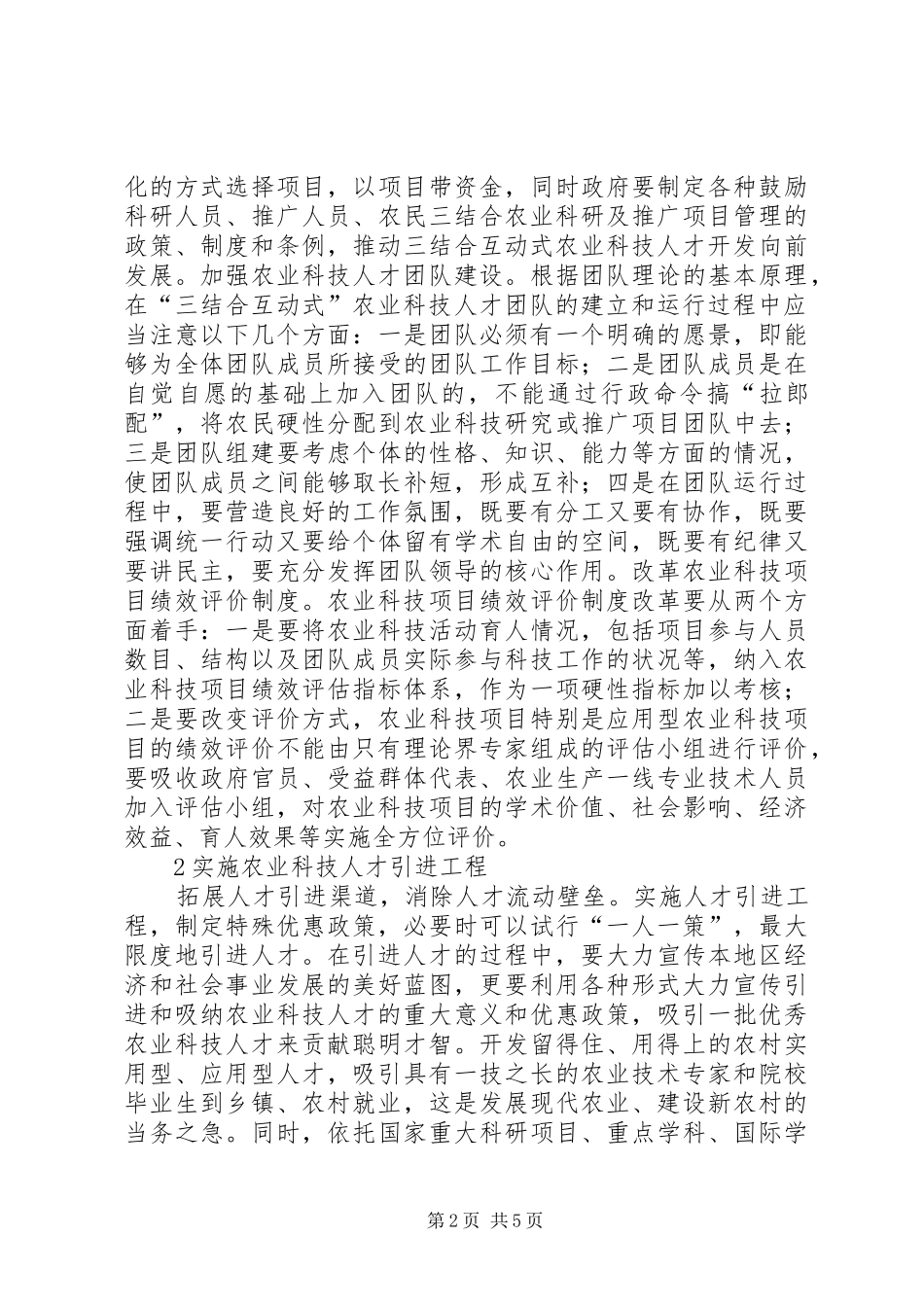 农业科技人才开发模式革新_第2页