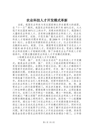 农业科技人才开发模式革新