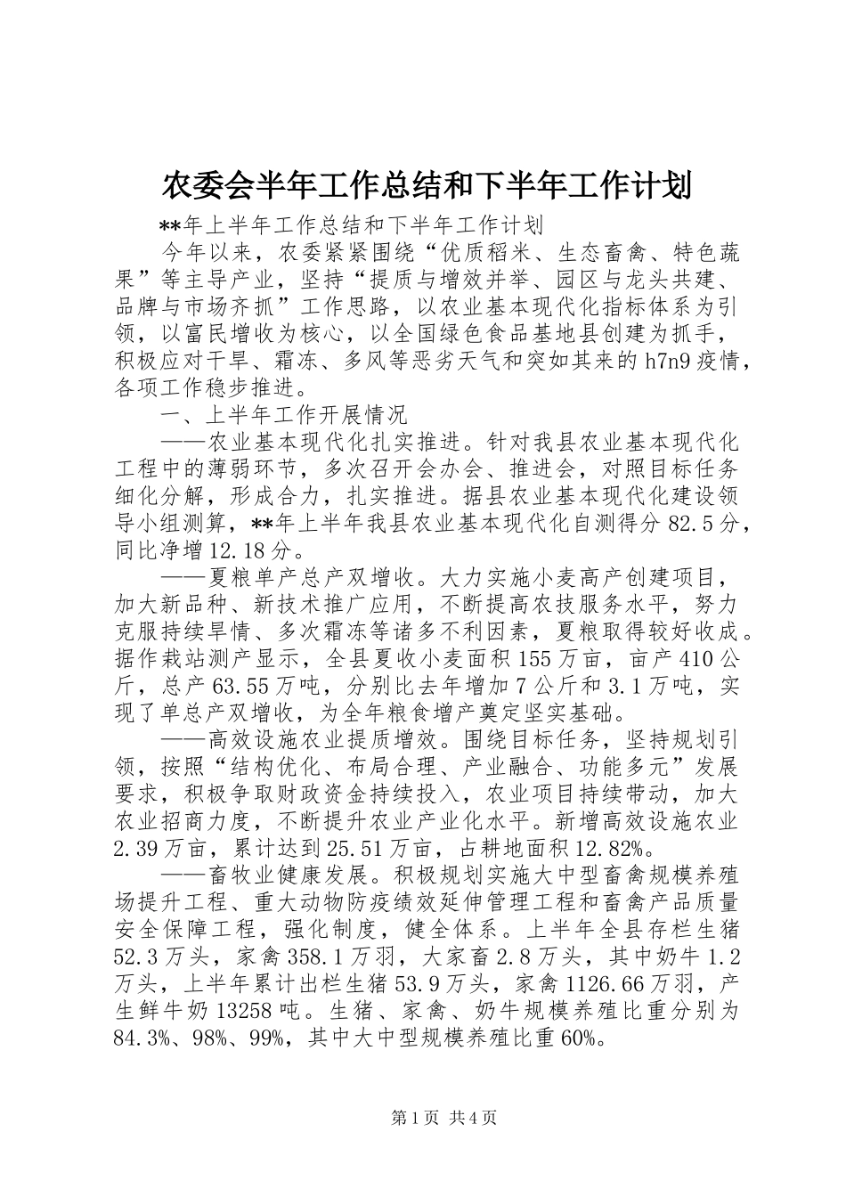农委会半年工作总结和下半年工作计划_第1页
