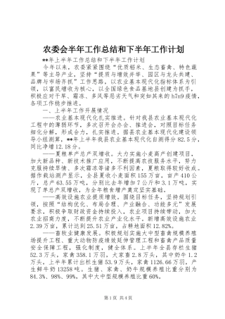 农委会半年工作总结和下半年工作计划