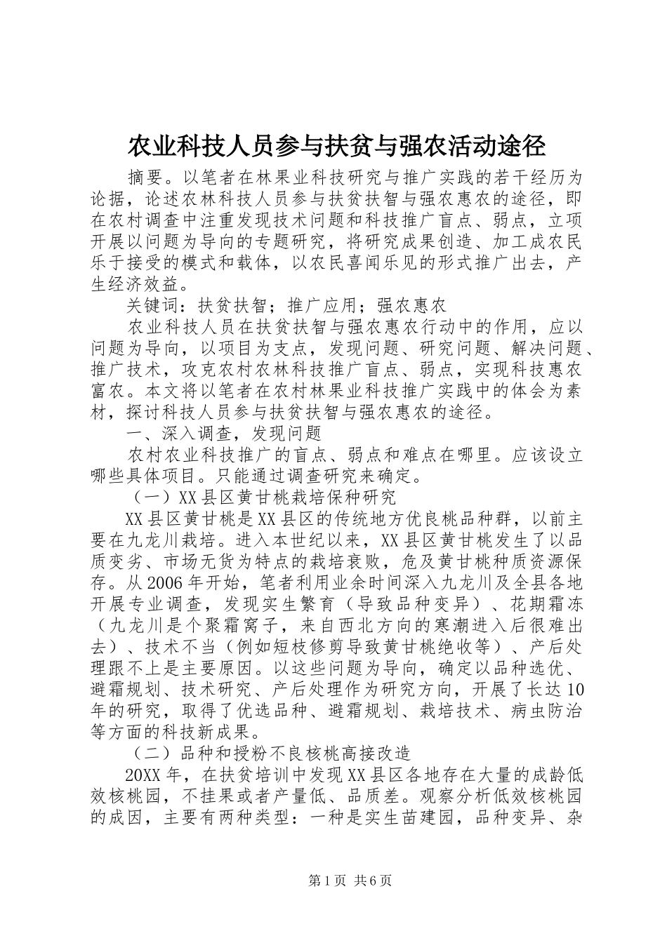 农业科技人员参与扶贫与强农活动途径_第1页