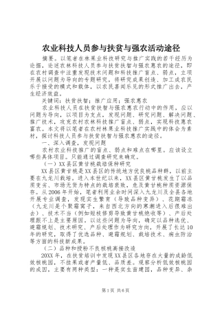 农业科技人员参与扶贫与强农活动途径