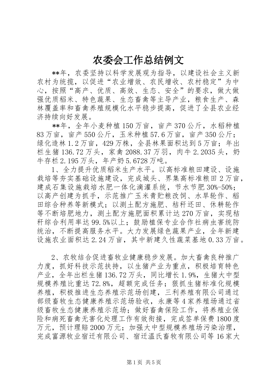 农委会工作总结例文_第1页