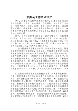 农委会工作总结例文