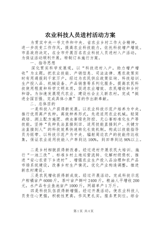 农业科技人员进村活动方案