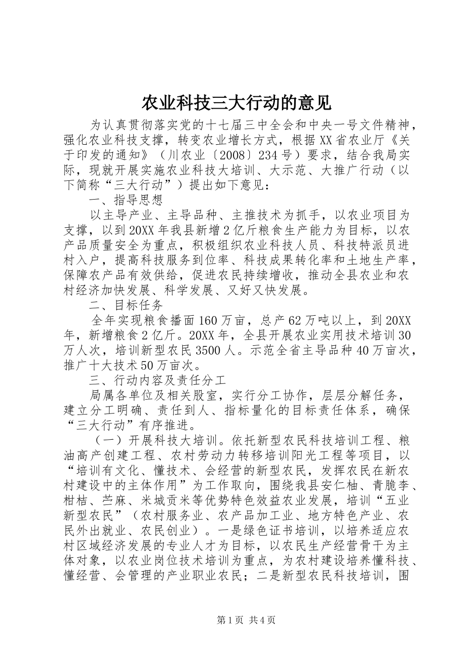 农业科技三大行动的意见_第1页