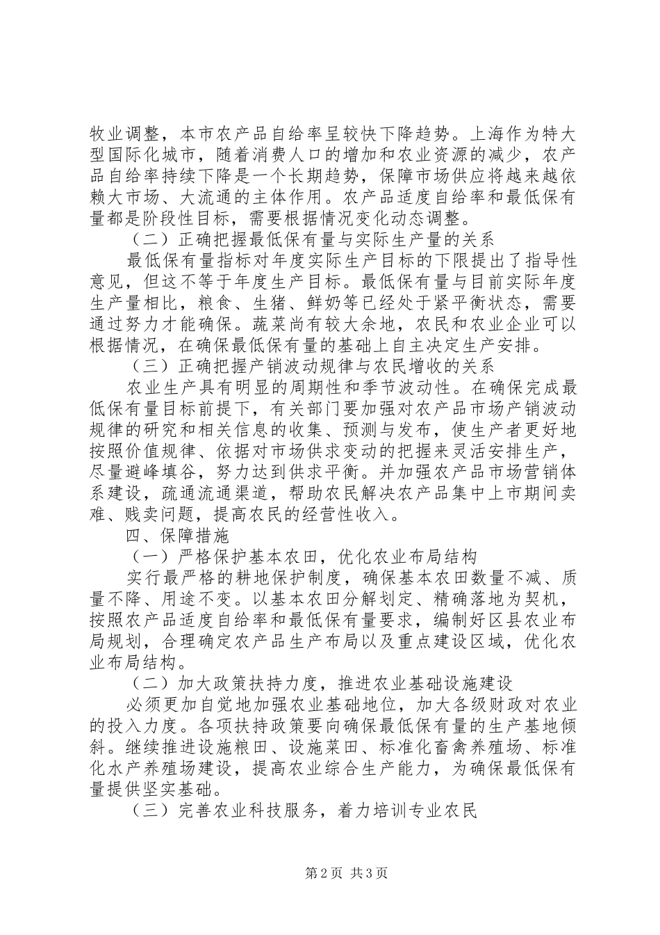 农委会农产品最低保有量的工作意见_第2页