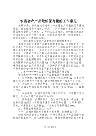 农委会农产品最低保有量的工作意见