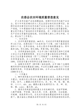 农委会农田环境质量普查意见