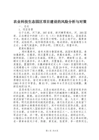 农业科技生态园区项目建设的风险分析与对策