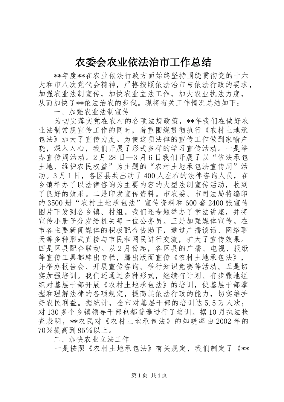 农委会农业依法治市工作总结_第1页