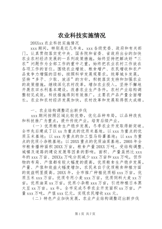农业科技实施情况