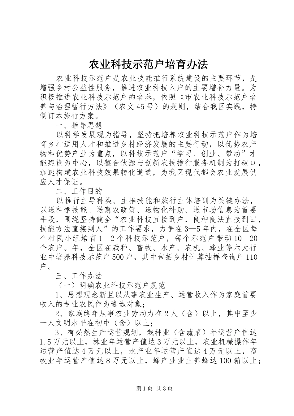 农业科技示范户培育办法_第1页