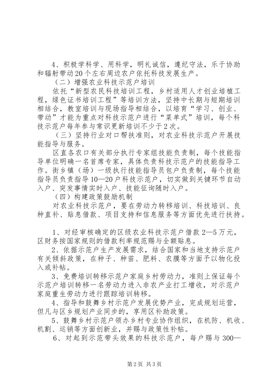 农业科技示范户培育办法_第2页