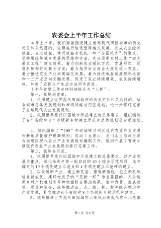 农委会上半年工作总结