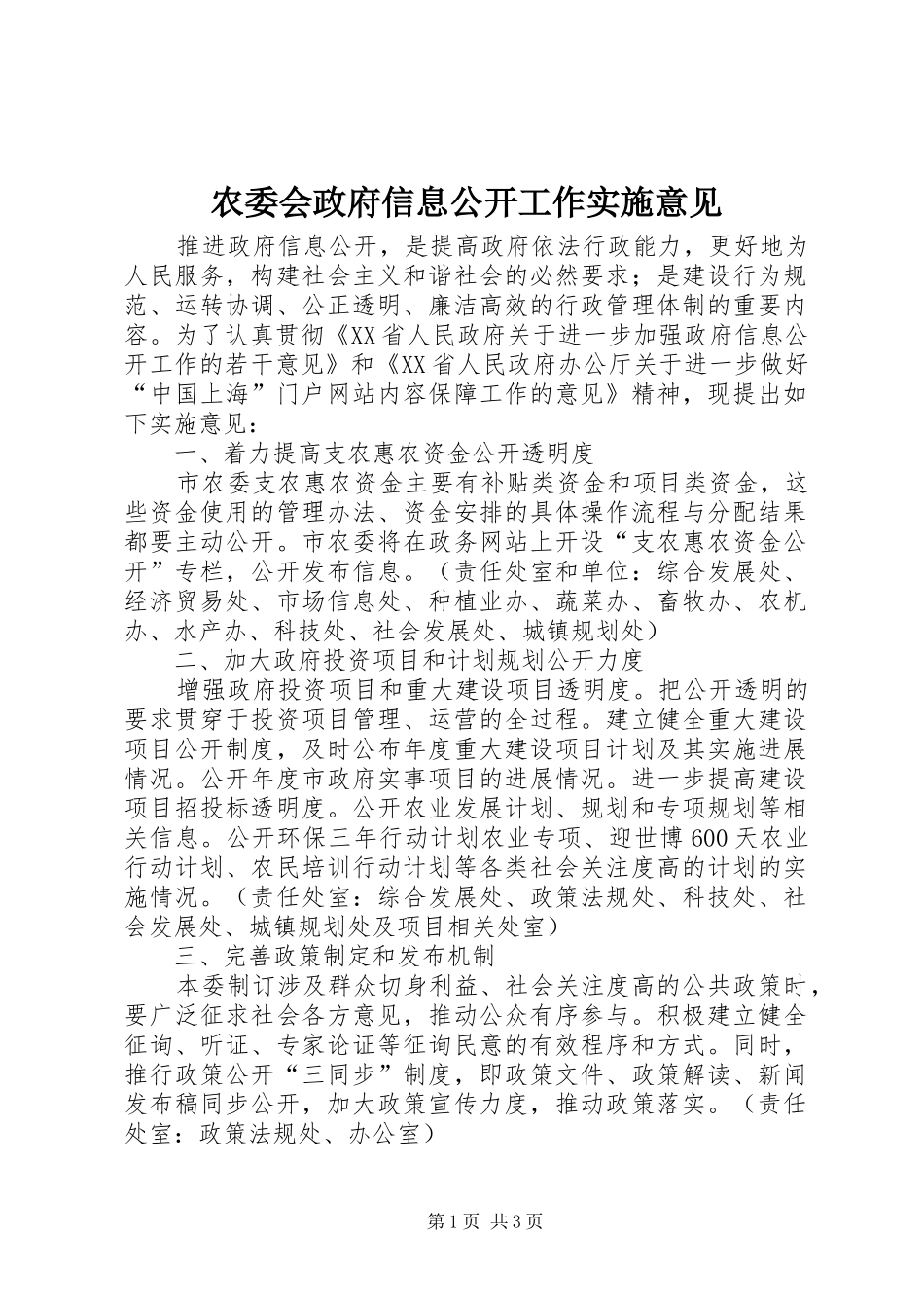 农委会政府信息公开工作实施意见_第1页