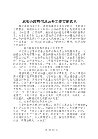 农委会政府信息公开工作实施意见