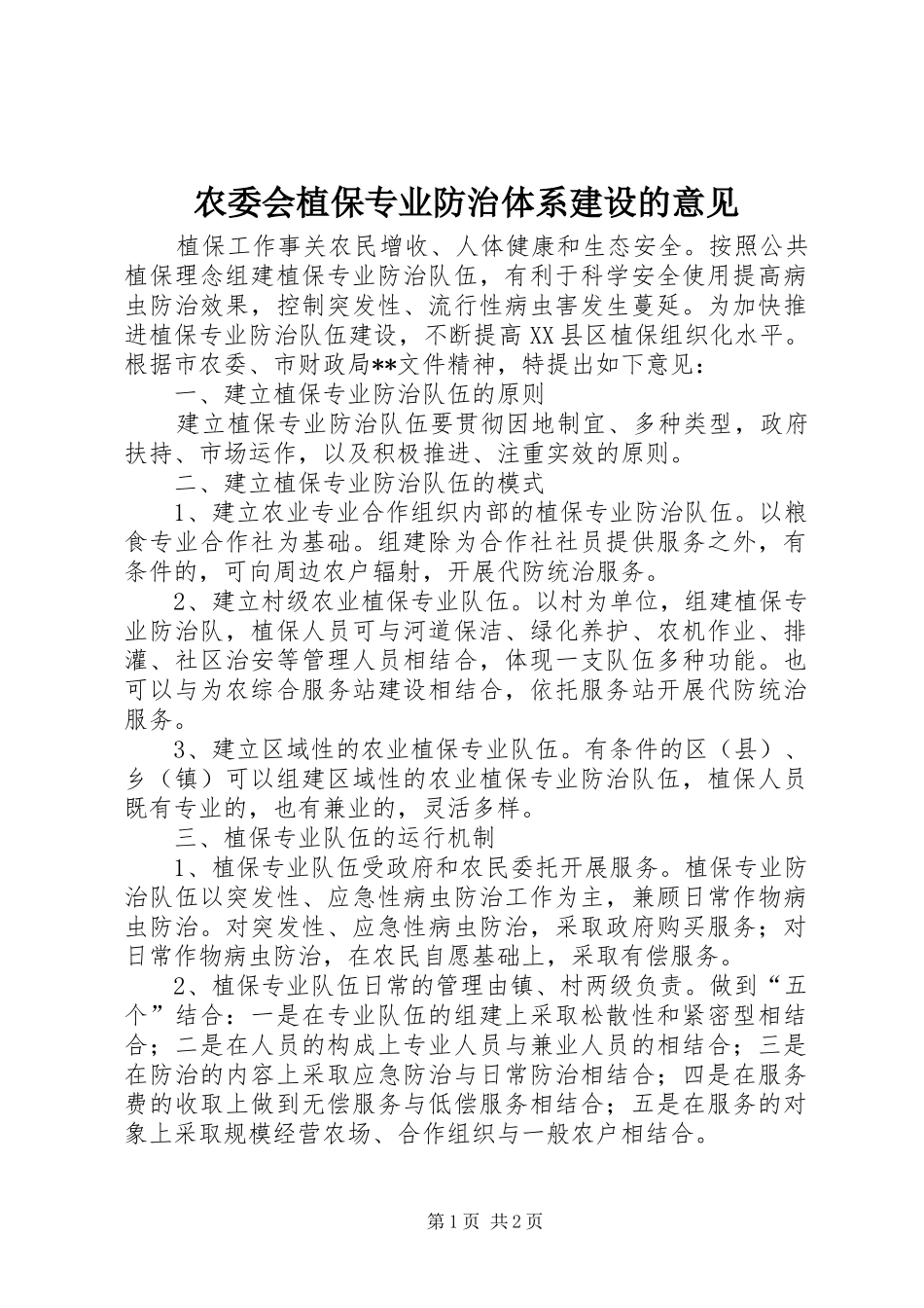 农委会植保专业防治体系建设的意见_第1页