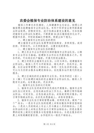 农委会植保专业防治体系建设的意见